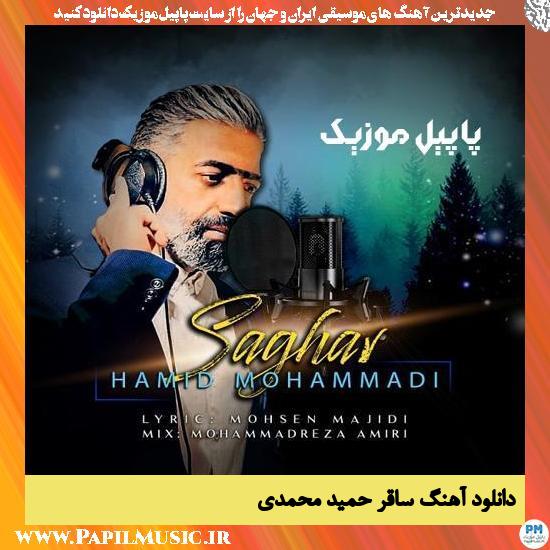 Hamid Mohammadi Saghar دانلود آهنگ ساقر از حمید محمدی
